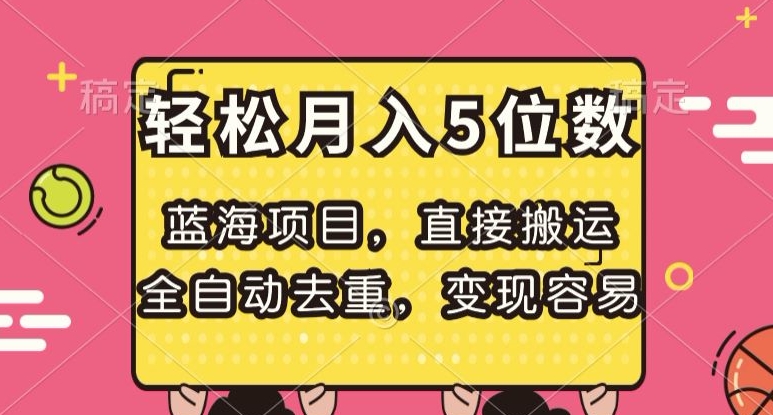 蓝海项目，直接搬运，全自动去重，变现容易，轻松月入5位数【揭秘】网赚项目-副业赚钱-互联网创业-资源整合百读客