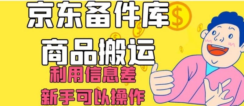 京东备件库商品搬运，利用信息差，新手可以操作日入200+【揭秘】网赚项目-副业赚钱-互联网创业-资源整合百读客