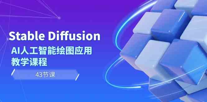 Stable Diffusion AI人工智能绘图应用教学课程(43节课)网赚项目-副业赚钱-互联网创业-资源整合百读客