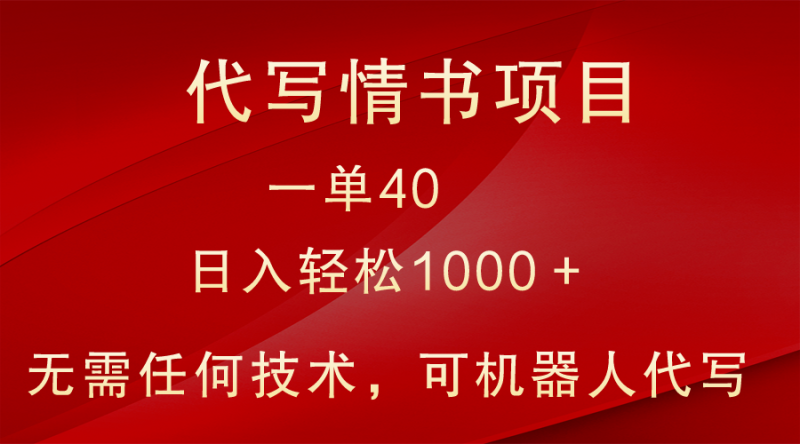 小众代写情书情书项目，一单40，日入轻松1000＋，小白也可轻松上手网赚项目-副业赚钱-互联网创业-资源整合百读客