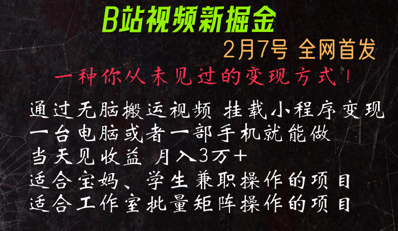 通过搬运视频发到B站，挂载变现小程序进行变现网赚项目-副业赚钱-互联网创业-资源整合百读客