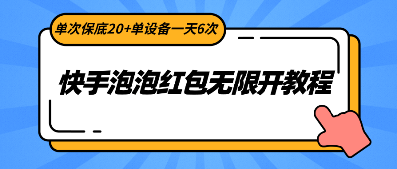 快手泡泡红包无限开教程,单次保底20+单设备一天6次网赚项目-副业赚钱-互联网创业-资源整合百读客