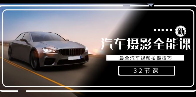 轻松汽车摄影-全能课,最全汽车视频拍摄技巧(32节课)网赚项目-副业赚钱-互联网创业-资源整合百读客