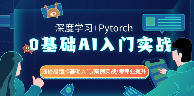 0基础AI入门实战(深度学习+Pytorch) 通俗易懂/0基础入门/案例实战/跨专业提升网赚项目-副业赚钱-互联网创业-资源整合百读客