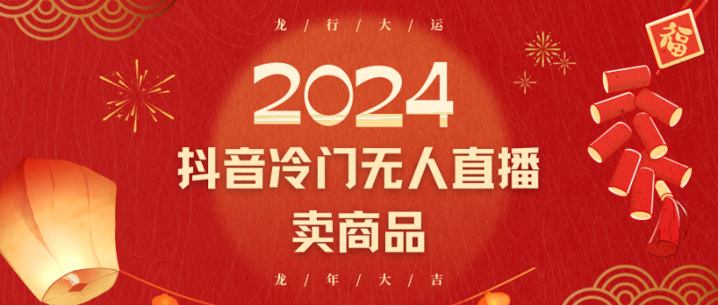 2024抖音冷门电商无人直播，流量大，转换高，日入2000+小白轻松上手网赚项目-副业赚钱-互联网创业-资源整合百读客