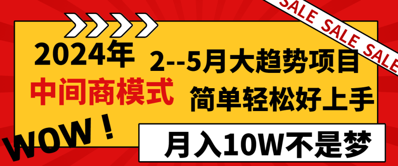 2024年2-5月大趋势项目，利用中间商模式，简单轻松好上手，月入10W不是梦网赚项目-副业赚钱-互联网创业-资源整合百读客