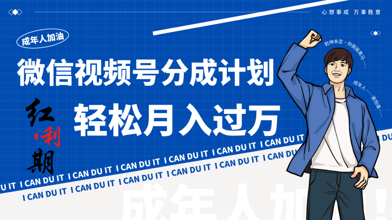 小白逆袭视频号分成计划红利期简创业让你轻松月入过万！网赚项目-副业赚钱-互联网创业-资源整合百读客