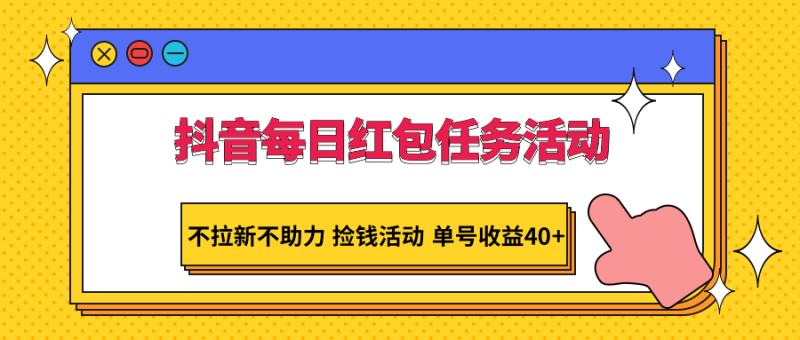 抖音每日红包任务活动，不拉新不助力 捡钱活动 单号收益40+网赚项目-副业赚钱-互联网创业-资源整合百读客
