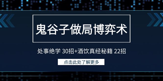鬼谷子做局博弈术:处事绝学30招+酒饮真经秘籍22招网赚项目-副业赚钱-互联网创业-资源整合百读客