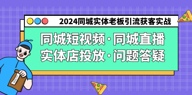 2024同城实体老板引流获客实操同城短视频·同城直播·实体店投放·问题答疑网赚项目-副业赚钱-互联网创业-资源整合百读客