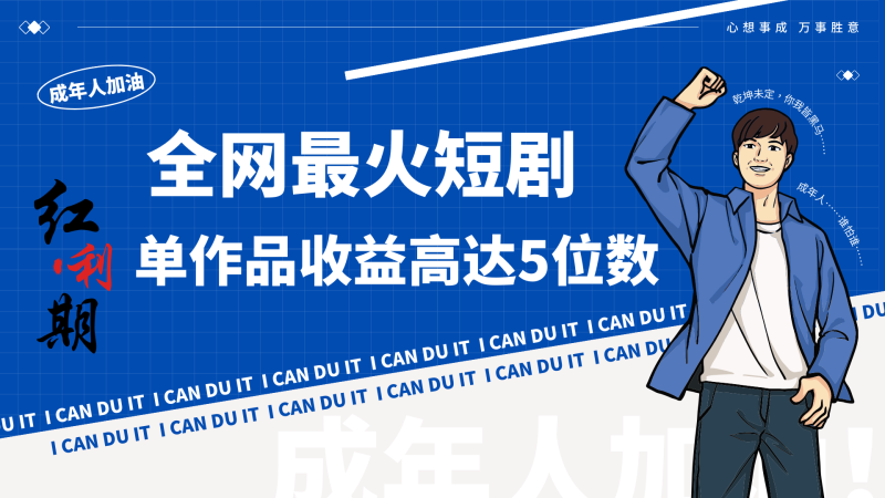 一刀不剪!2024最火短剧创业小白宝妈的福音副业月入万+不是事网赚项目-副业赚钱-互联网创业-资源整合百读客