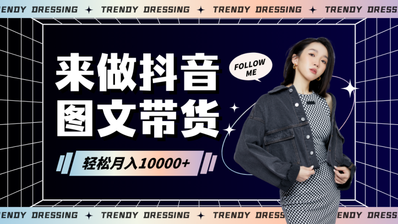 2024高效图文带货快速起号，小白日收入也能1000+网赚项目-副业赚钱-互联网创业-资源整合百读客