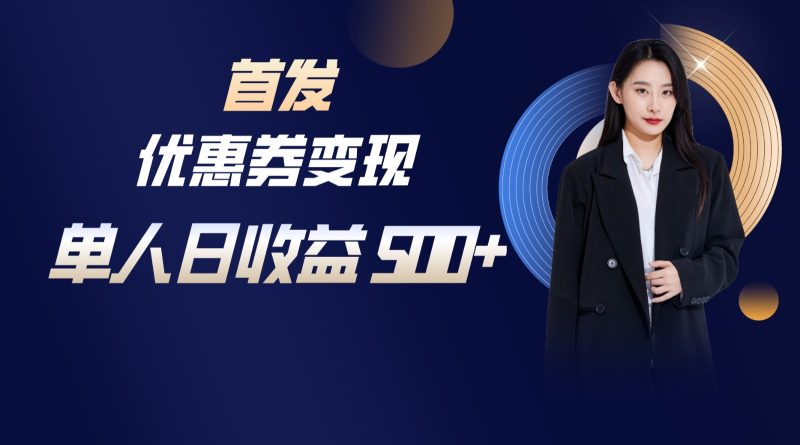 长期稳定项目，单人日收益500+，新手小白轻松上手网赚项目-副业赚钱-互联网创业-资源整合百读客