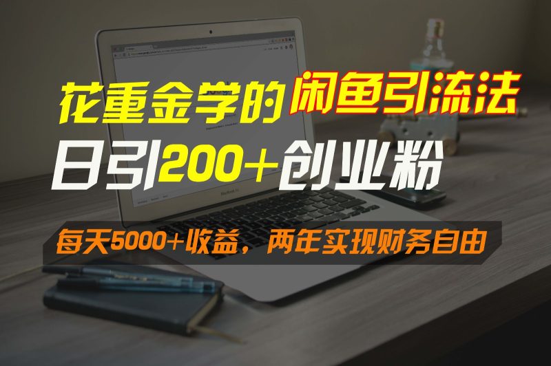 花重金学的闲鱼引流法,日引流300+创业粉,每天5000+收益,两年实现财务自由网赚项目-副业赚钱-互联网创业-资源整合百读客