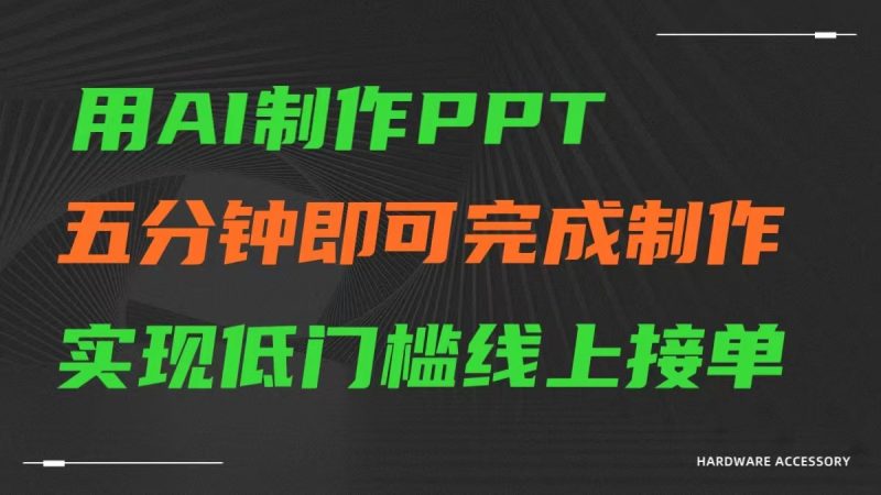 AI一键生成ppt，五分钟完成制作，低门槛线上接单网赚项目-副业赚钱-互联网创业-资源整合百读客