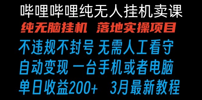 哔哩哔哩纯无脑挂机卖课 单号日收益200+ 手机就能做网赚项目-副业赚钱-互联网创业-资源整合百读客