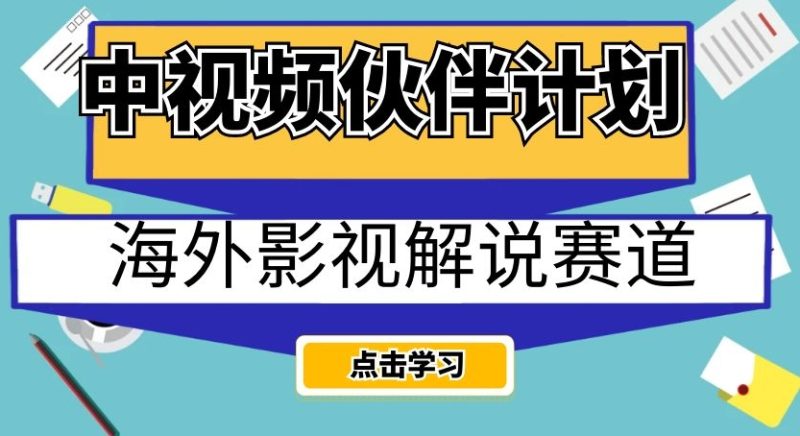 中视频伙伴计划海外影视解说赛道,AI一键自动翻译配音轻松日入200+【揭秘】网赚项目-副业赚钱-互联网创业-资源整合百读客