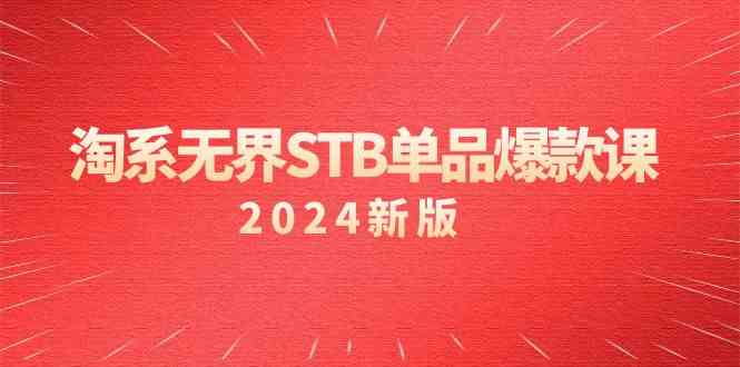 淘系无界STB单品爆款课(2024)付费带动免费的核心逻辑,关键词推广/精准人群的核心网赚项目-副业赚钱-互联网创业-资源整合百读客