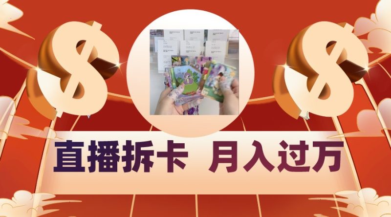 偏门直播方式直播拆卡，年轻人的收割机，月入过万！网赚项目-副业赚钱-互联网创业-资源整合百读客