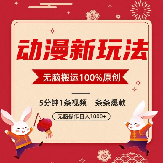动漫新玩法,条条爆款,5分钟1条视频100%过原创,小白轻松日入1000+网赚项目-副业赚钱-互联网创业-资源整合百读客
