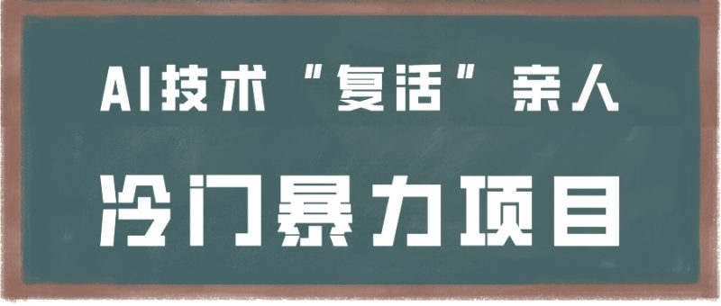 一看就会，分分钟上手制作，用AI技术“复活”亲人，冷门暴力项目网赚项目-副业赚钱-互联网创业-资源整合百读客