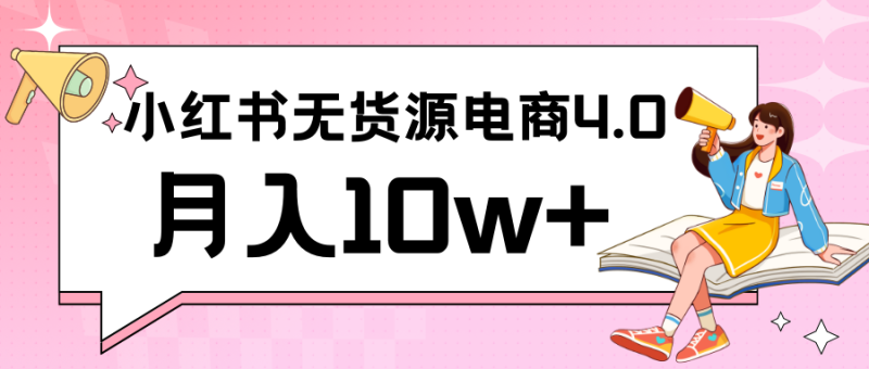 小红书新电商实战 无货源实操从0到1月入10w+ 联合抖音放大收益网赚项目-副业赚钱-互联网创业-资源整合百读客