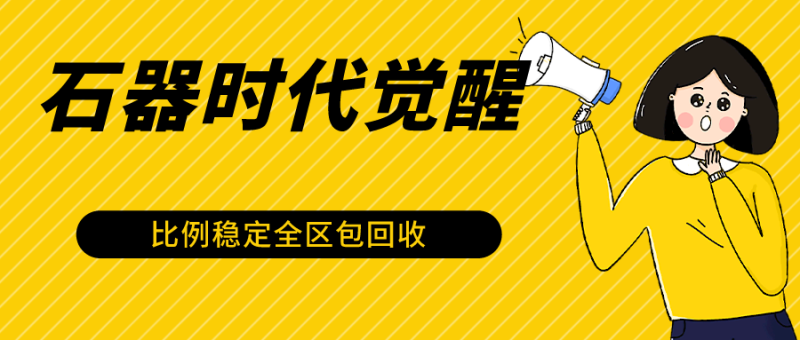 石器时代觉醒全自动游戏搬砖项目，2024年最稳挂机项目0封号一台电脑10-20开利润500+网赚项目-副业赚钱-互联网创业-资源整合百读客