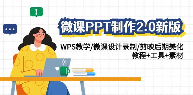 微课PPT制作2.0新版：WPS教学/微课设计录制/剪映后期美化/教程+工具+素材网赚项目-副业赚钱-互联网创业-资源整合百读客