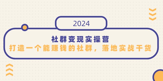 社群变现实操营,打造一个能赚钱的社群,落地实战干货,尤其适合知识变现网赚项目-副业赚钱-互联网创业-资源整合百读客