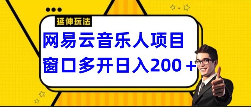 网易云挂机项目延伸玩法，电脑操作长期稳定，小白易上手网赚项目-副业赚钱-互联网创业-资源整合百读客