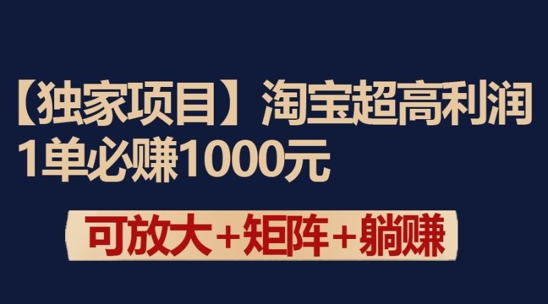 独家淘宝超高利润项目:1单必赚1000元,可放大可矩阵操作网赚项目-副业赚钱-互联网创业-资源整合百读客