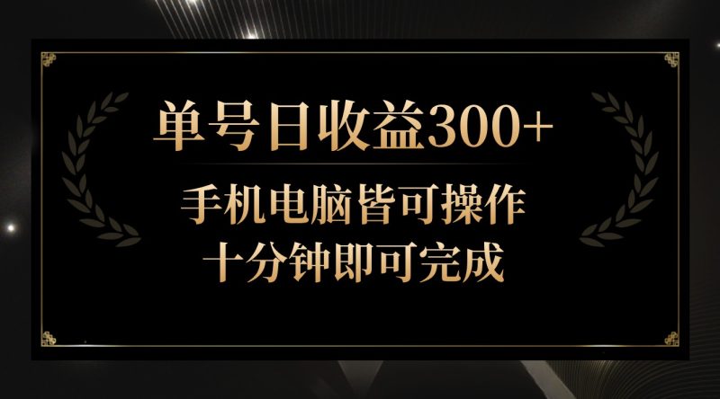 单号日收益300+，全天24小时操作，单号十分钟即可完成，秒上手！网赚项目-副业赚钱-互联网创业-资源整合百读客