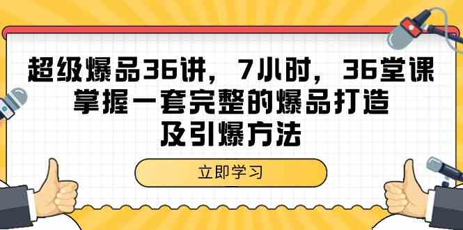 超级爆品36讲,7小时36堂课,掌握一套完整的爆品打造及引爆方法网赚项目-副业赚钱-互联网创业-资源整合百读客