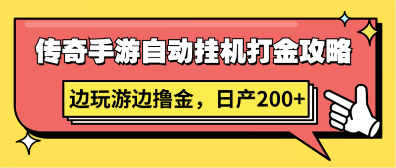 传奇手游自动挂机打金攻略，边玩游边撸金，日产200+网赚项目-副业赚钱-互联网创业-资源整合百读客