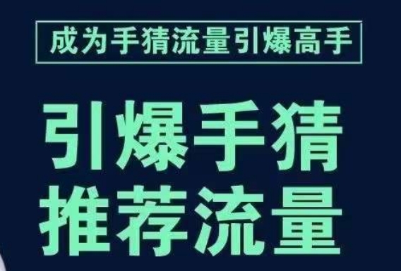 引爆手淘首页流量课,帮助你详细拆解引爆首页流量的步骤,要推荐流量,学这个就够了网赚项目-副业赚钱-互联网创业-资源整合百读客