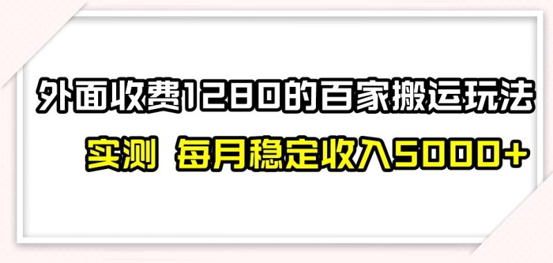 百家号搬运新玩法,实测不封号不禁言,日入300+【揭秘】网赚项目-副业赚钱-互联网创业-资源整合百读客