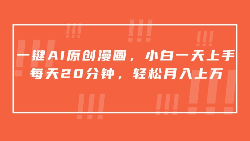 一键AI原创漫画，挂载小说推文，一天20分钟，小白一天上手，日入500+网赚项目-副业赚钱-互联网创业-资源整合百读客