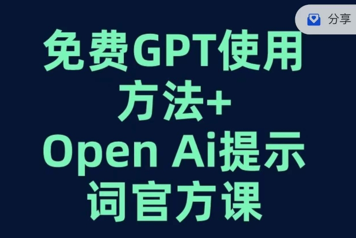 免费GPT+OPEN AI提示词官方课网赚项目-副业赚钱-互联网创业-资源整合百读客