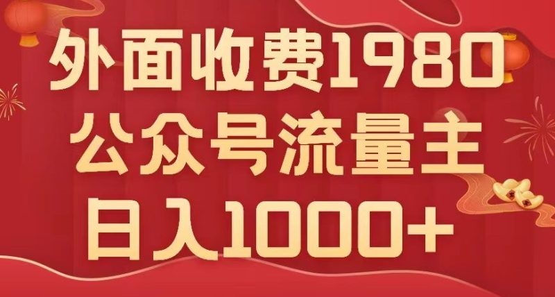 公众号流量主项目,不用AI也能写出10w+,小白也可上手,日入1000+【揭秘】网赚项目-副业赚钱-互联网创业-资源整合百读客