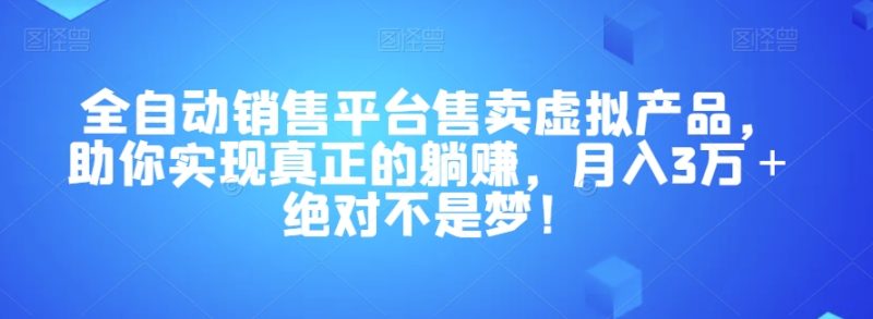 全自动销售平台售卖虚拟产品,助你实现真正的躺赚,月入3万+绝对不是梦!【揭秘】网赚项目-副业赚钱-互联网创业-资源整合百读客