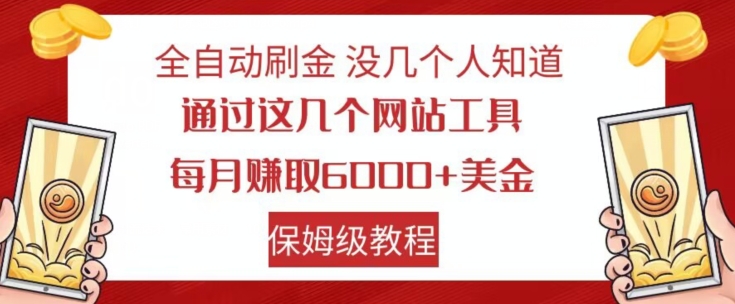 全自动刷金没几个人知道,通过这几个网站工具,每月赚取6000+美金,保姆级教程【揭秘】网赚项目-副业赚钱-互联网创业-资源整合百读客