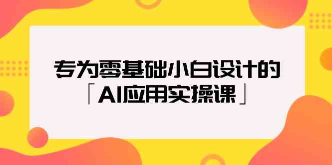 专为零基础小白设计的「AI应用实操课」网赚项目-副业赚钱-互联网创业-资源整合百读客