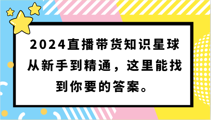 2024直播带货知识星球,从新手到精通,这里能找到你要的答案。网赚项目-副业赚钱-互联网创业-资源整合百读客