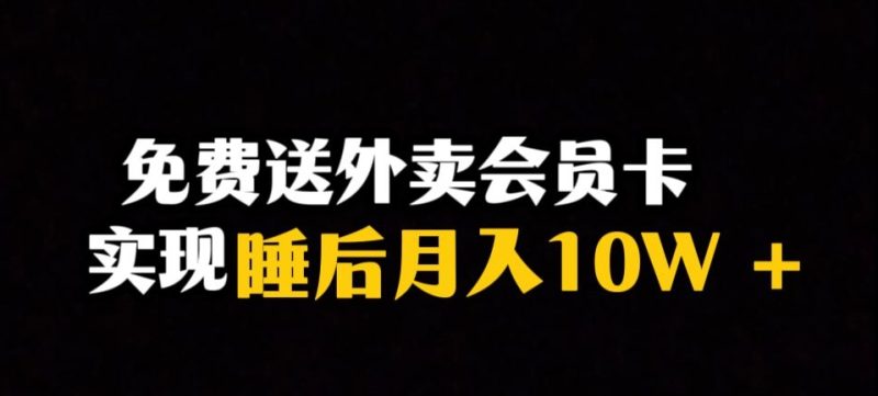靠送外卖会员卡实现睡后月入10万+冷门暴利赛道,保姆式教学【揭秘】网赚项目-副业赚钱-互联网创业-资源整合百读客