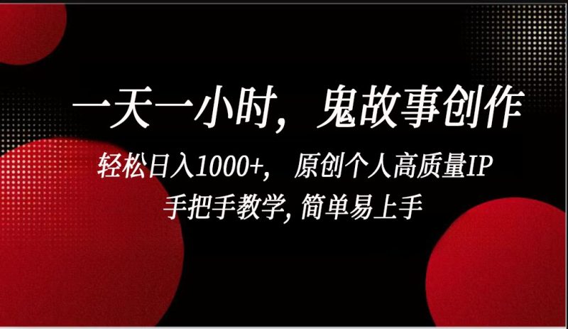 一天一小时鬼故事创作, 轻松日入1000+, 原创个人高质量IP,简单易上手网赚项目-副业赚钱-互联网创业-资源整合百读客