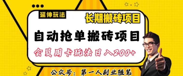 自动抢单搬砖项目2.0玩法超详细实操,一个人一天可以搞轻松一百单左右【揭秘】网赚项目-副业赚钱-互联网创业-资源整合百读客