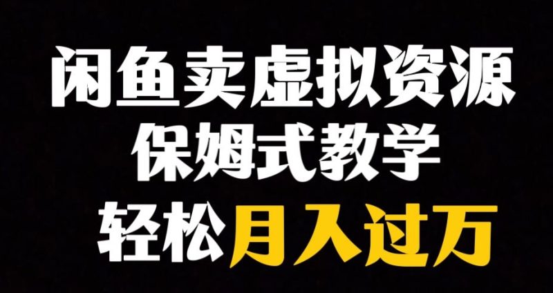 闲鱼小众暴利赛道，靠卖虚拟资源实现月入过万，谁做谁赚钱网赚项目-副业赚钱-互联网创业-资源整合百读客