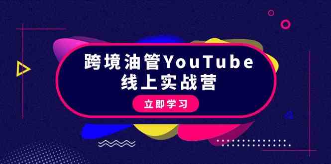 跨境油管YouTube线上营：大量实战一步步教你从理论到实操到赚钱（45节）网赚项目-副业赚钱-互联网创业-资源整合百读客