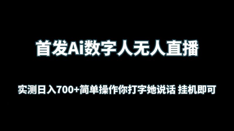 首发Ai数字人无人直播,实测日入700+简单操作你打字她说话 挂机即可网赚项目-副业赚钱-互联网创业-资源整合百读客