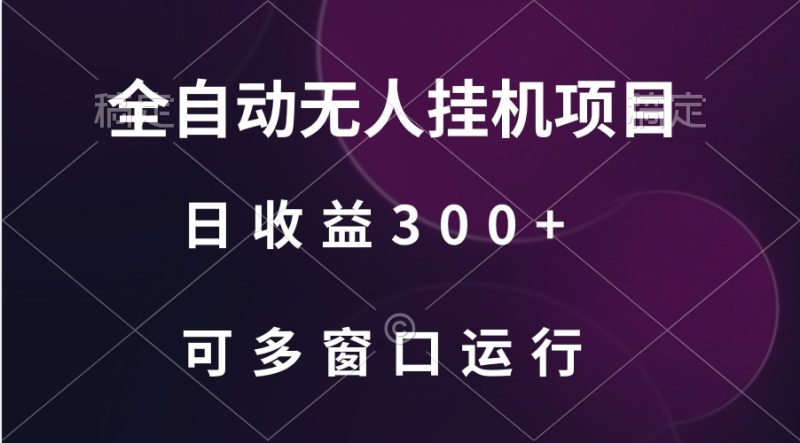 全自动无人挂机项目、日收益300+、可批量多窗口放大网赚项目-副业赚钱-互联网创业-资源整合百读客